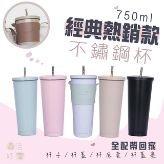 🇹🇼現貨 全配帶回家”莫蘭迪304經典款不銹鋼吸管杯 750ml保溫杯 冰霸杯 隨行杯 環保杯 手提杯袋 飲料杯袋