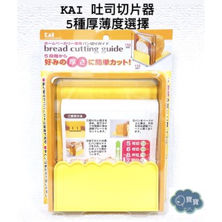 現貨e發票 日本製 貝印 KAI 吐司切片器 切割器 製麵包機的好幫手【Q寶寶】