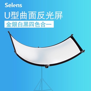 Selens 超大U形曲面反光板 韓系證件照 必備 配四色反光布 更聚光 更柔和 人像更立體 帶1.8m反折支架