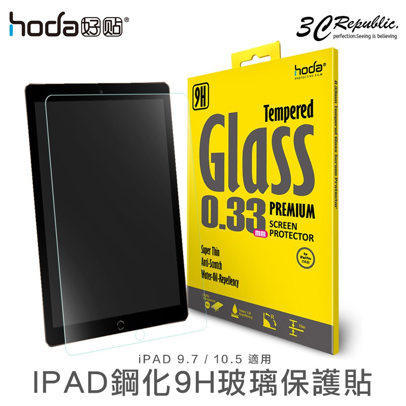 hoda Apple iPad Pro 9.7寸 air 2 10.5寸 0.33mm 9H 玻璃貼 保護貼