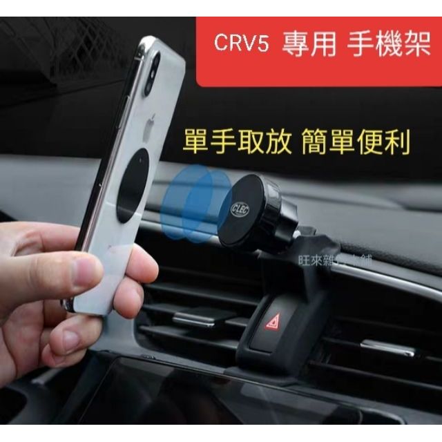 厚料版 台灣現貨高品質 本田 CRV 5 專用 CRV6 CRV5 高質量手機架 磁吸式 手機架 原車設計