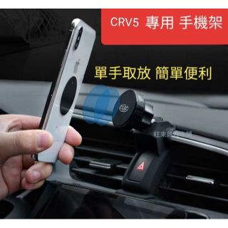 厚料版 臺灣現貨高品質 本田 CRV 5 專用 CRV6 CRV5 高質量手機架 磁吸式 手機架 原車設計