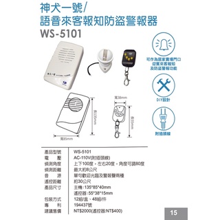 （特價)WS-5101神犬一號/語音來客報知防盜警報器