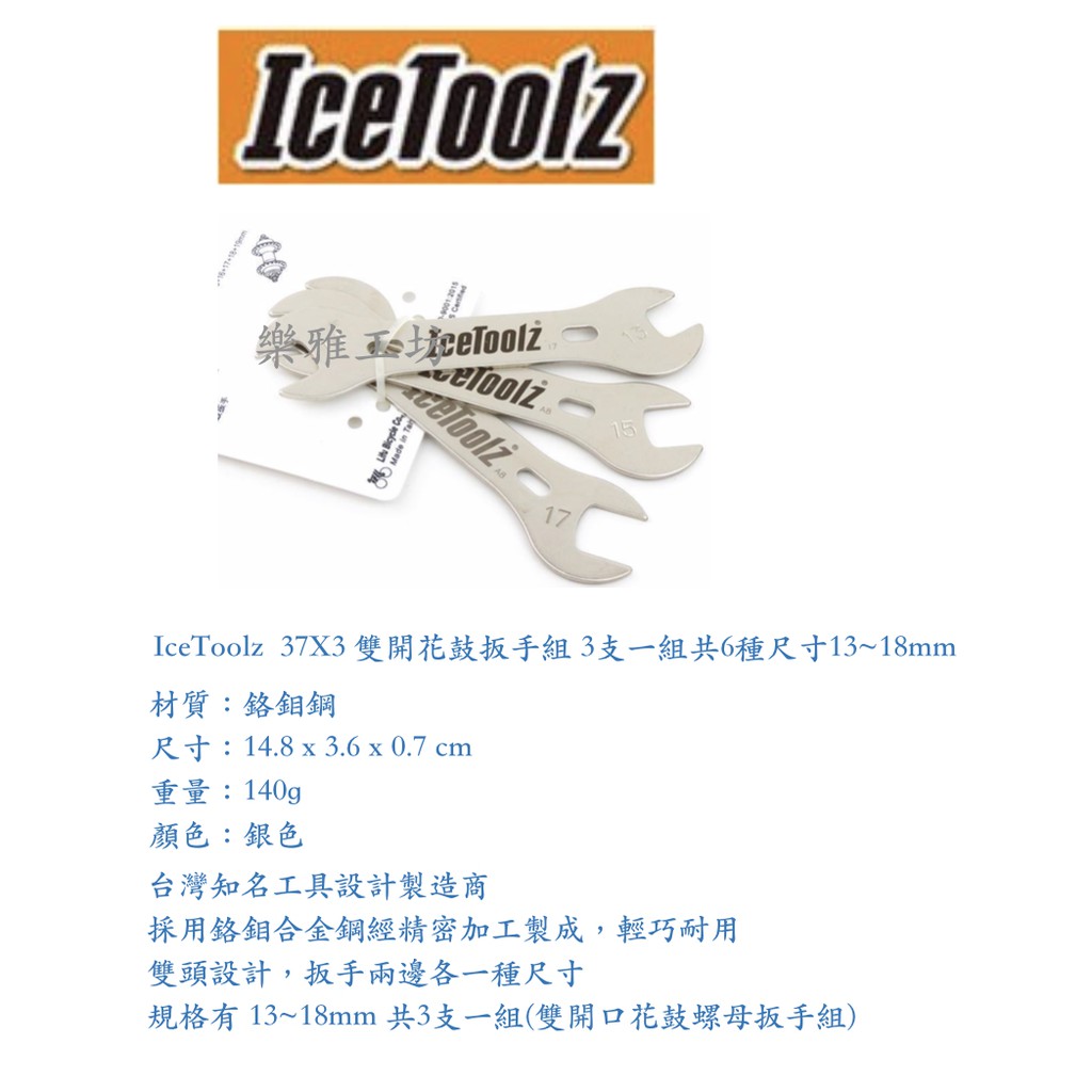 -樂雅工坊-IceToolz 37X3 雙開花鼓扳手組 3支一組共6種尺寸13~18mm(全新一組）