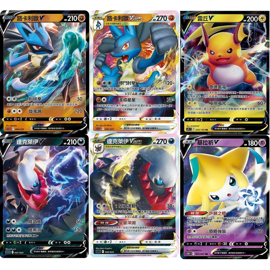 [橘貓本舖]正版閃卡 路卡利歐V 路卡利歐Vstar 達克萊伊V 達克萊伊Vstar 雷丘V 基拉祈V   寶可夢卡牌