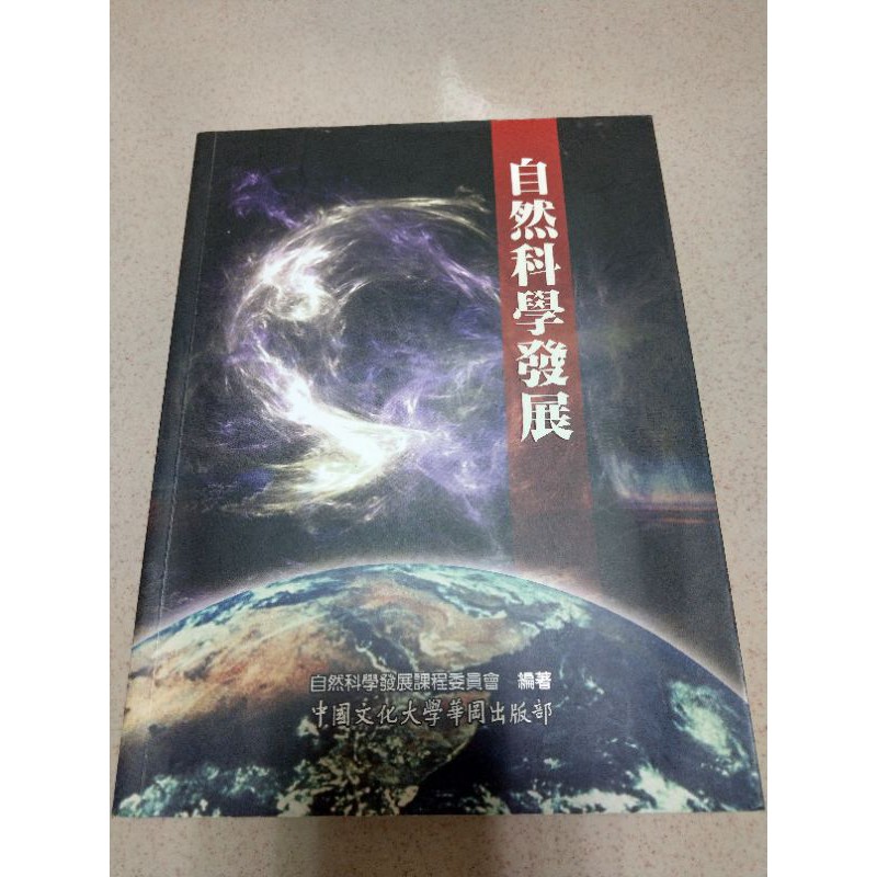 自然科學發展 文化大學