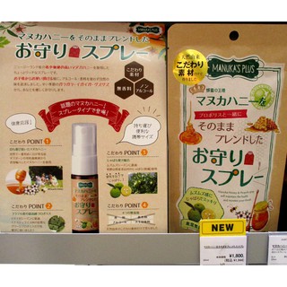 Ariel Wish日本MANUKA'S PLUS天然素材無添加麥盧卡蜂蜜的王様麥蘆卡蜂蜜蜂膠噴劑口腔噴霧-日本製-現貨