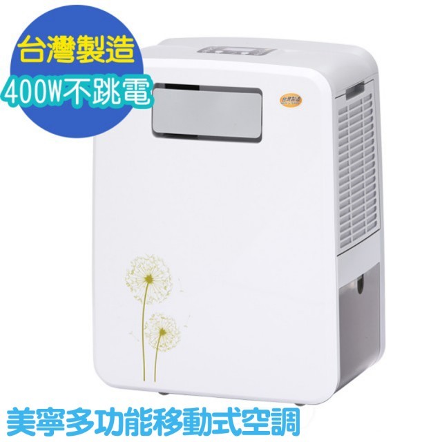 美寧直吹式 冷氣機 移動式冷氣 JR-AC2M （優惠只到8月6日）