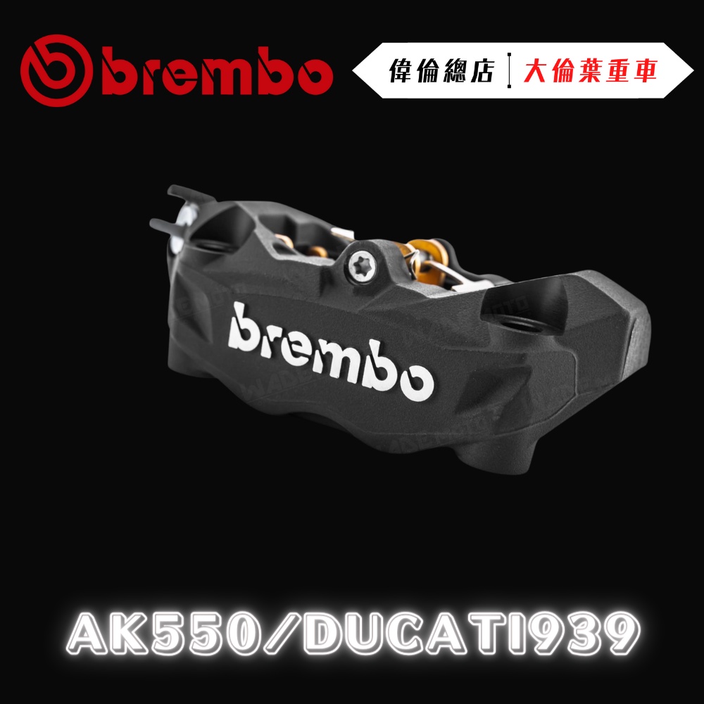 【偉倫精品零件】Brembo Ducati 939 AK550 黑色 輻射卡鉗 孔距100MM Gogoro drg