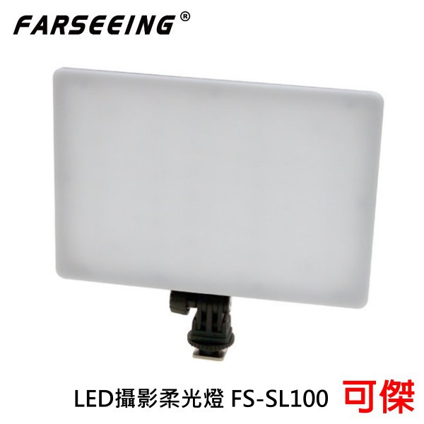 Farseeing  凡賽  FS-SL100  專業LED攝影燈 單色溫 持續燈 補光燈  勝興公司貨