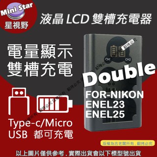 星視野 NIKON 充電器 ENEL23 ENEL25 雙槽液晶顯示 USB 充電器