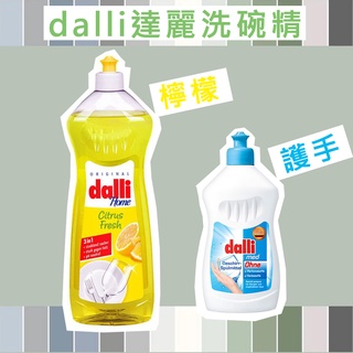 德國 dalli 達麗 洗碗精 高效去油污 去除異味 潔淨不傷手 全效能3合1 檸檬1000ml 莓果花香 1000ml