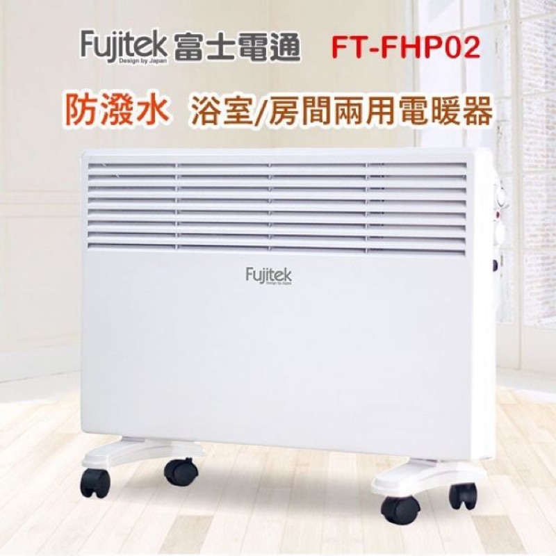 【Fujitek 富士電通 防潑水兩用電暖器 FT-FHP02