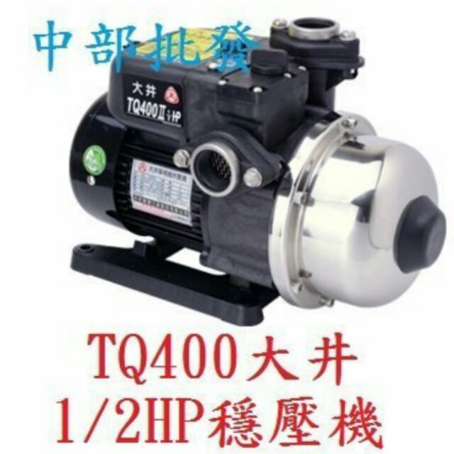 免運 大井經銷商 TQ400B 抗菌 1/2HP 電子穩壓加壓馬達 塑鋼恆壓機 靜音型穩壓機 靜音加壓機 抽水機 低噪音