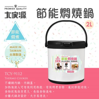 大家源 2l多功能 不鏽鋼內鍋 臺灣製造 節能悶燒鍋 福利品9112-1
