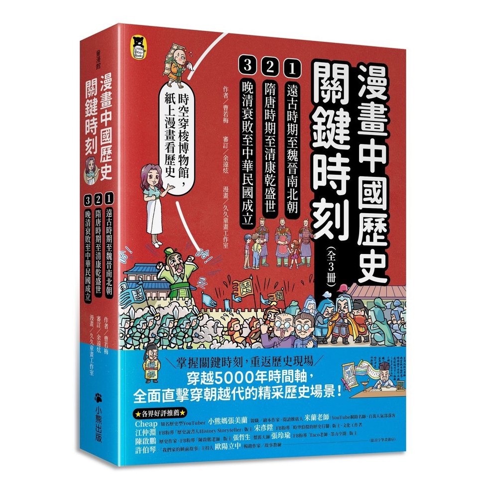 漫畫中國歷史關鍵時刻（全套三冊）：1.遠古時期至魏晉南北朝、2.隋唐時期至清康乾盛世、3.晚清衰敗至中華民國成立