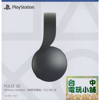 ◎臺中電玩小舖~PS5 PULSE 3D 無線耳機組 午夜黑/經典白/深灰迷彩 臺灣公司貨 CFI-ZWH1 + 贈品