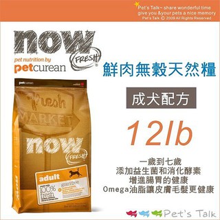 加拿大NOW! 鮮肉無穀天然糧-成犬配方~12磅(5.45公斤) WDJ推薦