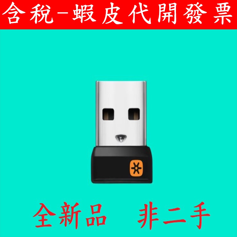 台灣現貨 全新 unifying 羅技 Logitech 優聯 滑鼠 鍵盤 無線 USB 接收器 一個可接6個設備 迷你