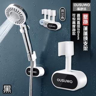 歐舒沃OUSUWO 夢妮｜蓮蓬頭支架 蓮蓬頭架 浴室架 蓮蓬頭掛架 花灑置物架 花灑架 支架 浴室收納 收納架 黑