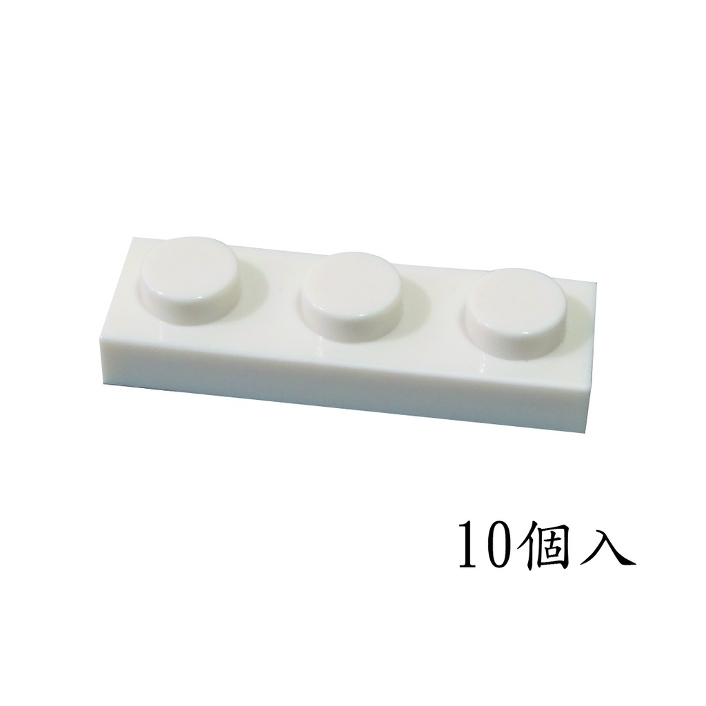(10入) Plate 3623 平板磚 薄磚 1x3 白色 紅色 小顆粒積木 兼容樂高基礎磚 高磚/薄磚/散裝積木