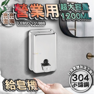 台灣 LG 樂鋼 (超激省大容量1200Ml給皂機) 不鏽鋼給皂機 按壓式皂水機 掛壁式給皂機 LEBSD-101BBB
