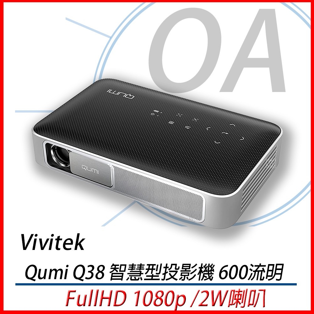 。OA小舖。Vivitek 麗訊 Qumi Q38  FullHD 智慧型投影機 600流明/1920x1080解析
