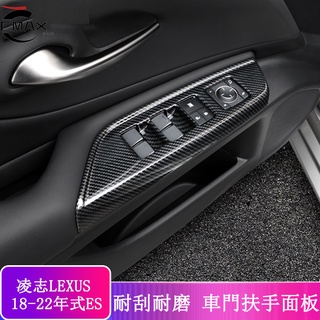 18-22款 ES 改裝 Lexus ES 200 ES 250 ES 300h 車窗升降面板 內裝飾貼
