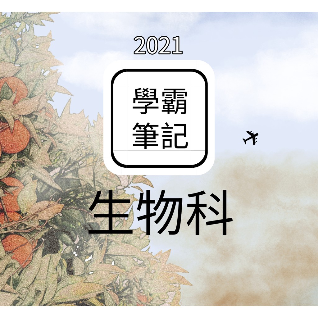 (國中會考)直衝A++【生物科】【適合108課綱】國中學霸筆記//北一女中/全彩印刷