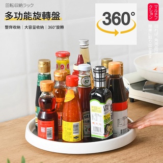 360度 旋轉託盤 廚房調味罐收納 調料架 調料收納架 浴室收納 化妝品收納 冰箱收納 旋轉收納盤 轉盤 置物盤 置物架