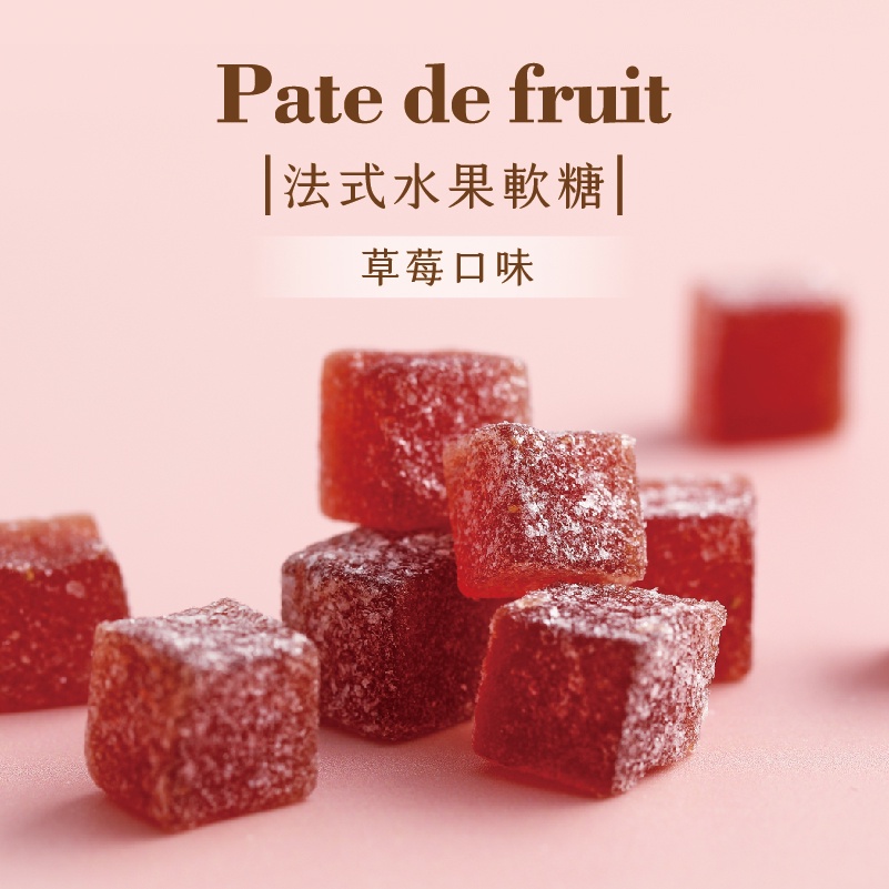 園果園味-法式水果軟糖(草莓) 50g