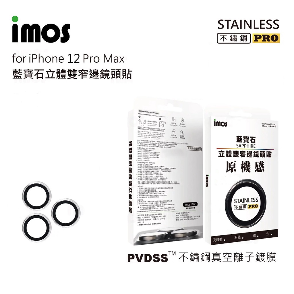 imos iPhone12 Pro Max PVDSS 不鏽鋼系列 藍寶石鏡頭保護鏡 (三顆) 多色可選 鏡頭貼