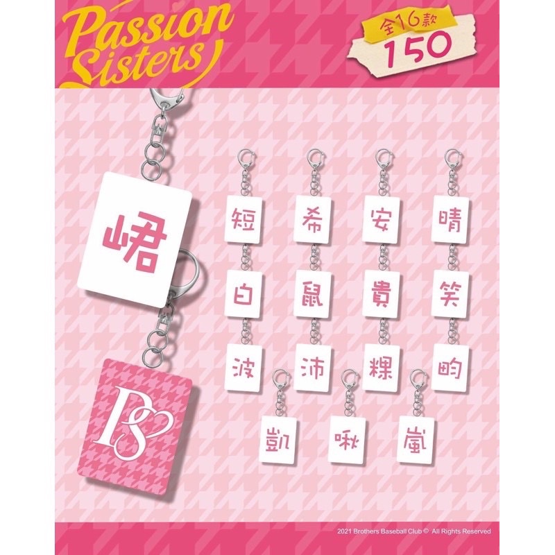 Passion Sisters 中信兄弟啦啦隊 以愛之名麻將鑰匙圈