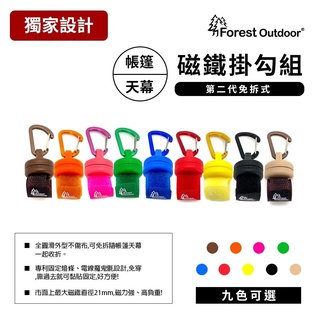 【CampingBar】Forest Outdoor 強力磁鐵掛鉤組附D扣 共九色 萬用掛勾 露營 戶外