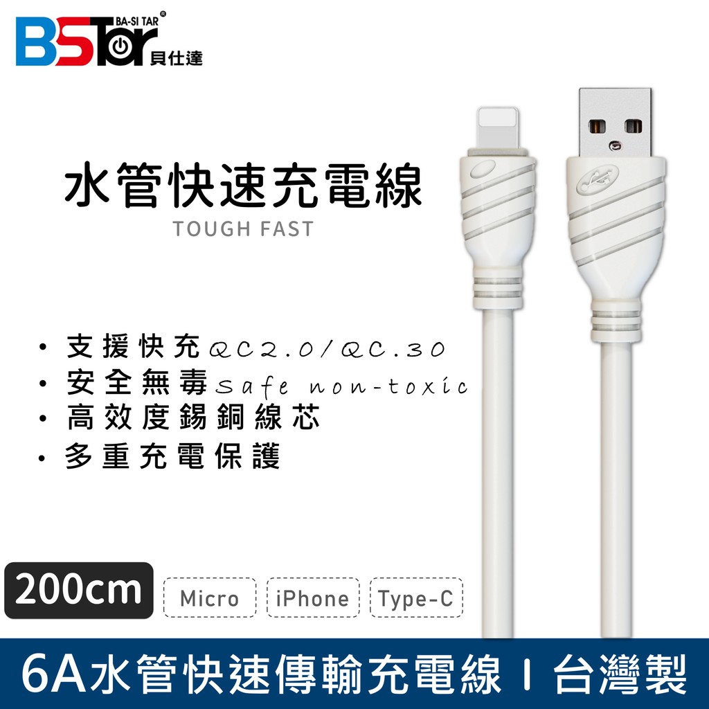 Bstar貝仕達 6a水管線傳輸充電線超粗線徑耐用安全無毒0公分爆款 蝦皮購物