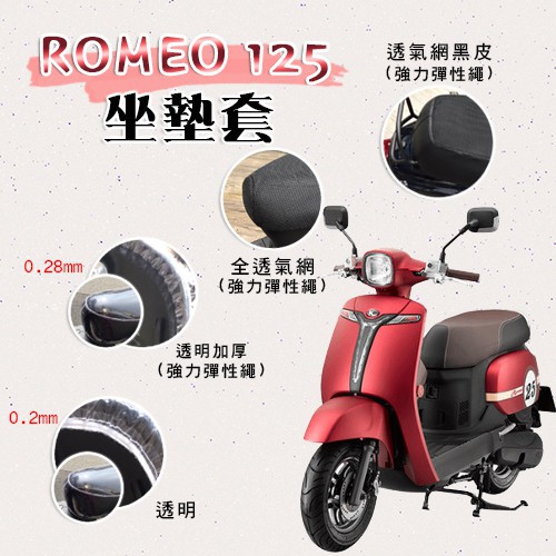 (現貨)ROMEO 125 MANY 125 坐墊套 / 專用坐墊套 坐墊隔熱 透明坐墊套 黑皮 全網 隔熱 座墊 椅套