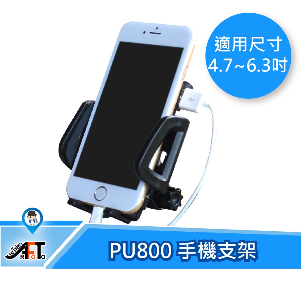 【Philo 飛樂】PU800 機車防水 USB 手機車架 2A 手機充電 手機支架 機車手機支架