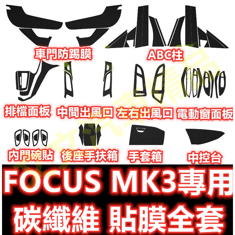 🔥FOCUS MK3 碳纖維 內裝 貼膜 保護膜 防護膜 排檔貼 空調面板 冷氣面板 保護貼 卡夢 水轉印 3代 三代