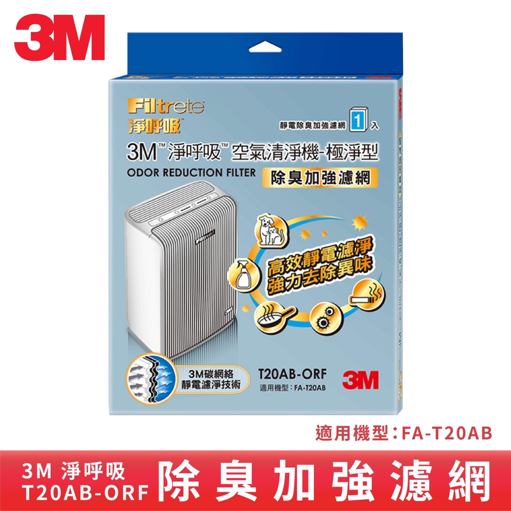 3M  FA-T20AB 除臭加強濾網 T20AB-ORF 極淨型清淨機專用 可超商取貨付款