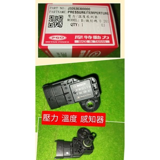PGO摩特動力 壓力 溫度感知器 彪虎 水冷G150 Jbubu bon 阿發妹 壓力溫度感知器 溫度 壓力 感知器