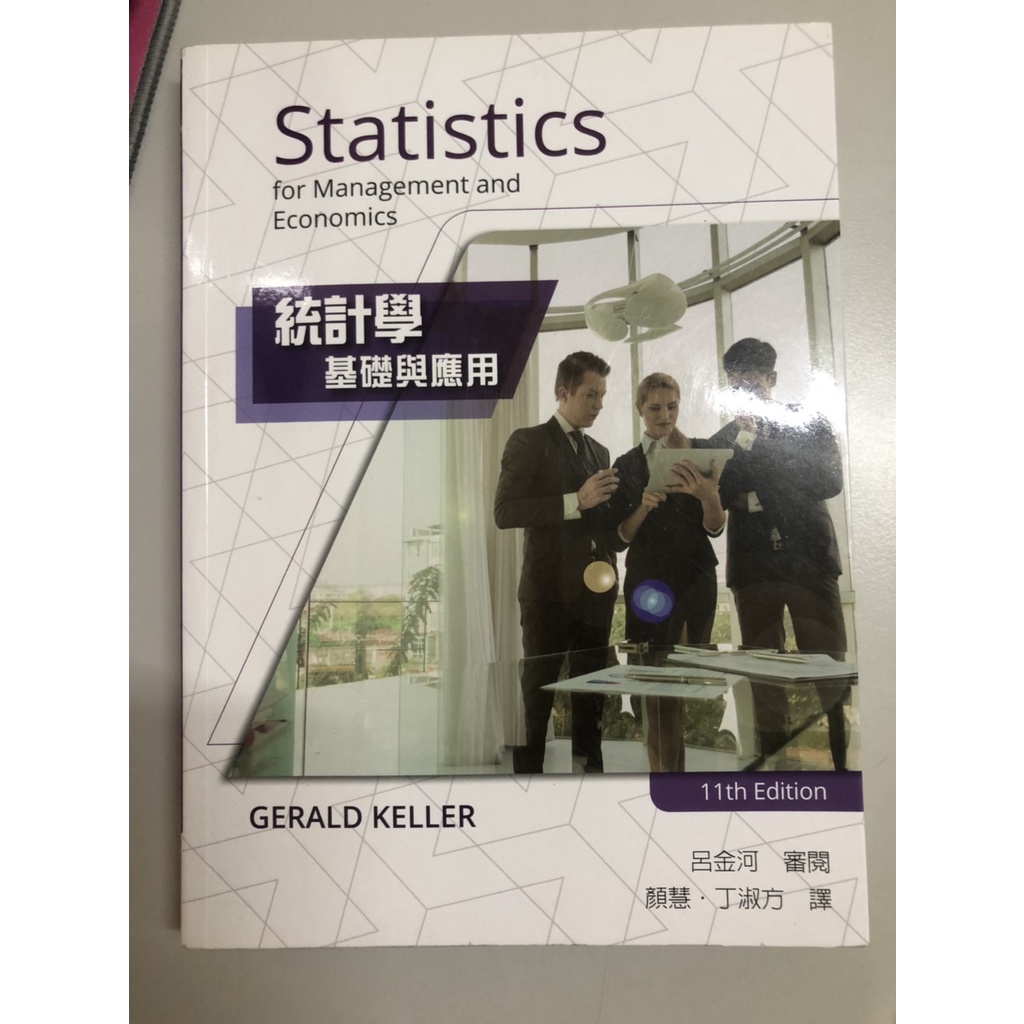 二手書-統計學 :基礎與應用(第11版)呂金河/滄海