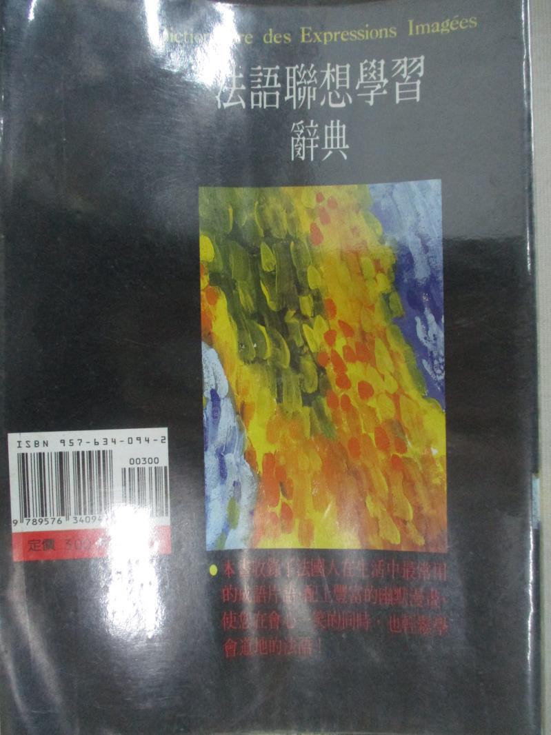 法語聯想學習辭典 阮若缺 書寶二手書t7 語言學習 g 蝦皮購物