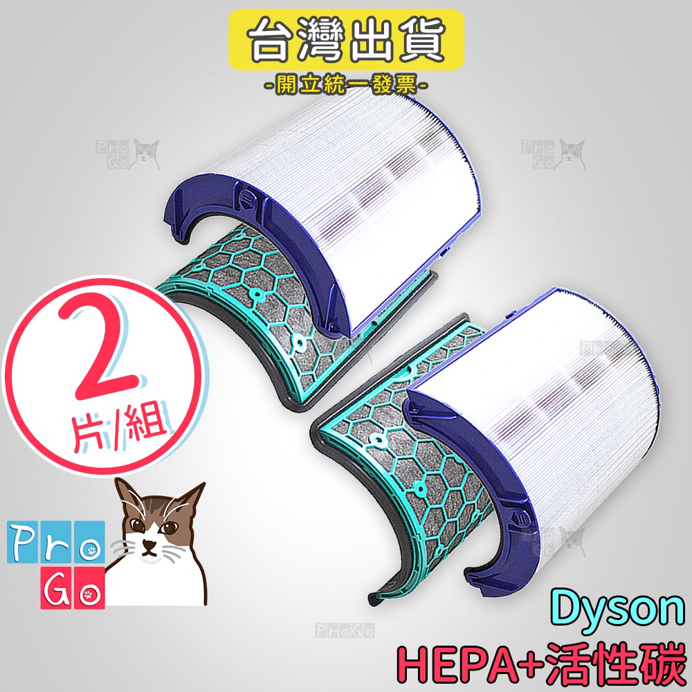 【ProGo】 dyson pure cool 戴森 空氣 HEPA+活性碳濾網 HP05 TP05 HP04 TP04