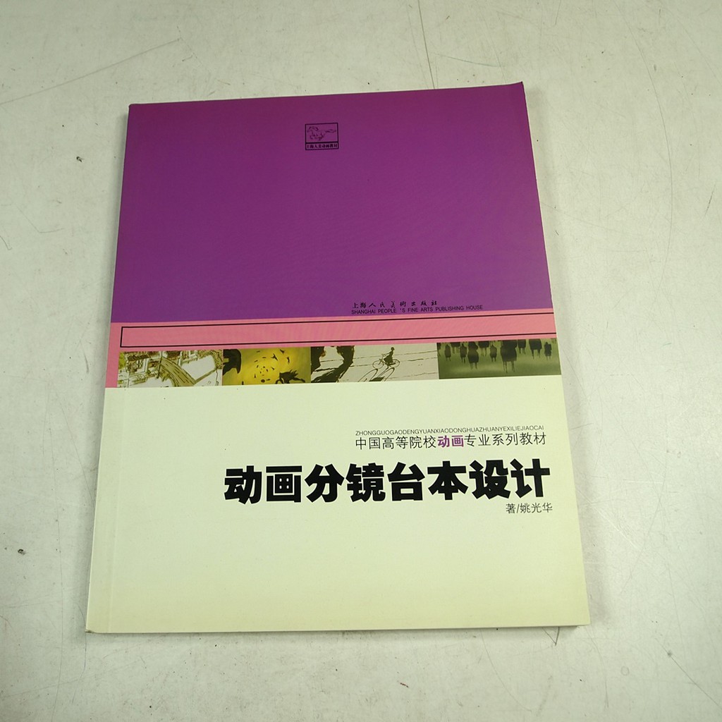 【考試院二手書】《動畫分鏡台本設計 簡體書》ISBN:7532246728│上海人民美術│姚光華│八成新(31C25)