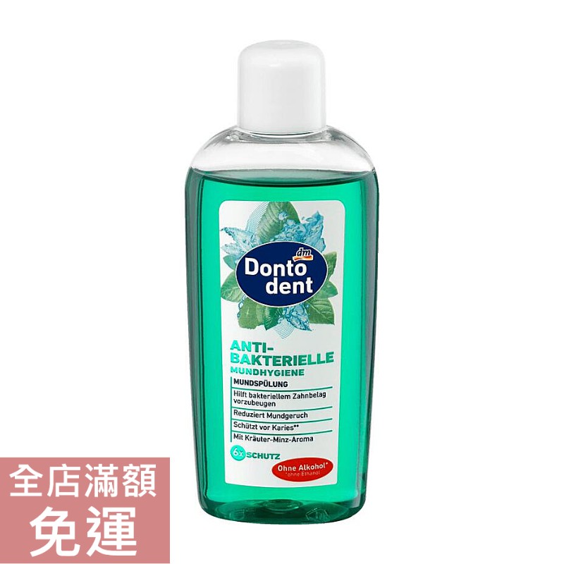 【現貨】德國dm Dontodent 清新薄荷漱口水  100ml 口腔與保養  早晚必備漱口保健 附發票