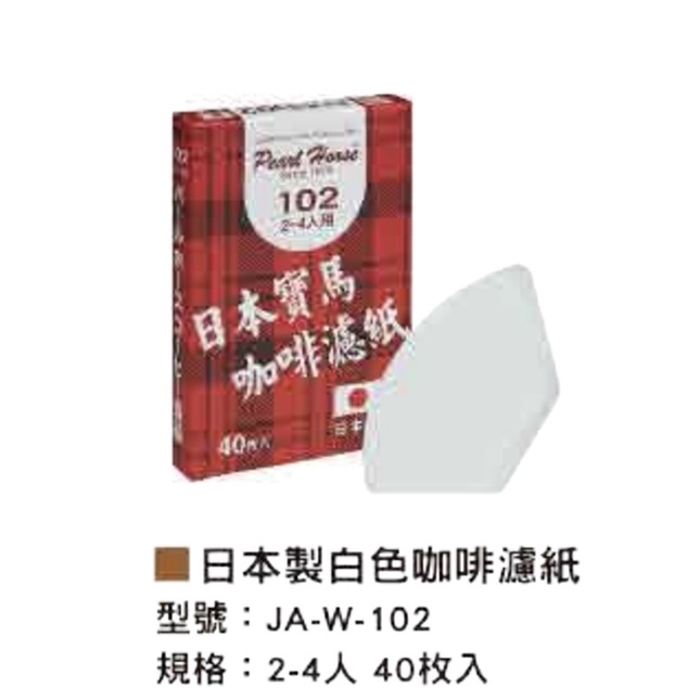 寶馬牌Pearl Horsr日本製白色咖啡濾紙40枚入2～4人份