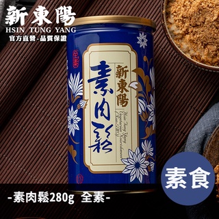 新東陽素肉鬆280g 【新東陽官方】 全素 肉鬆 肉松 素食 素肉鬆 新東陽肉鬆 素肉松