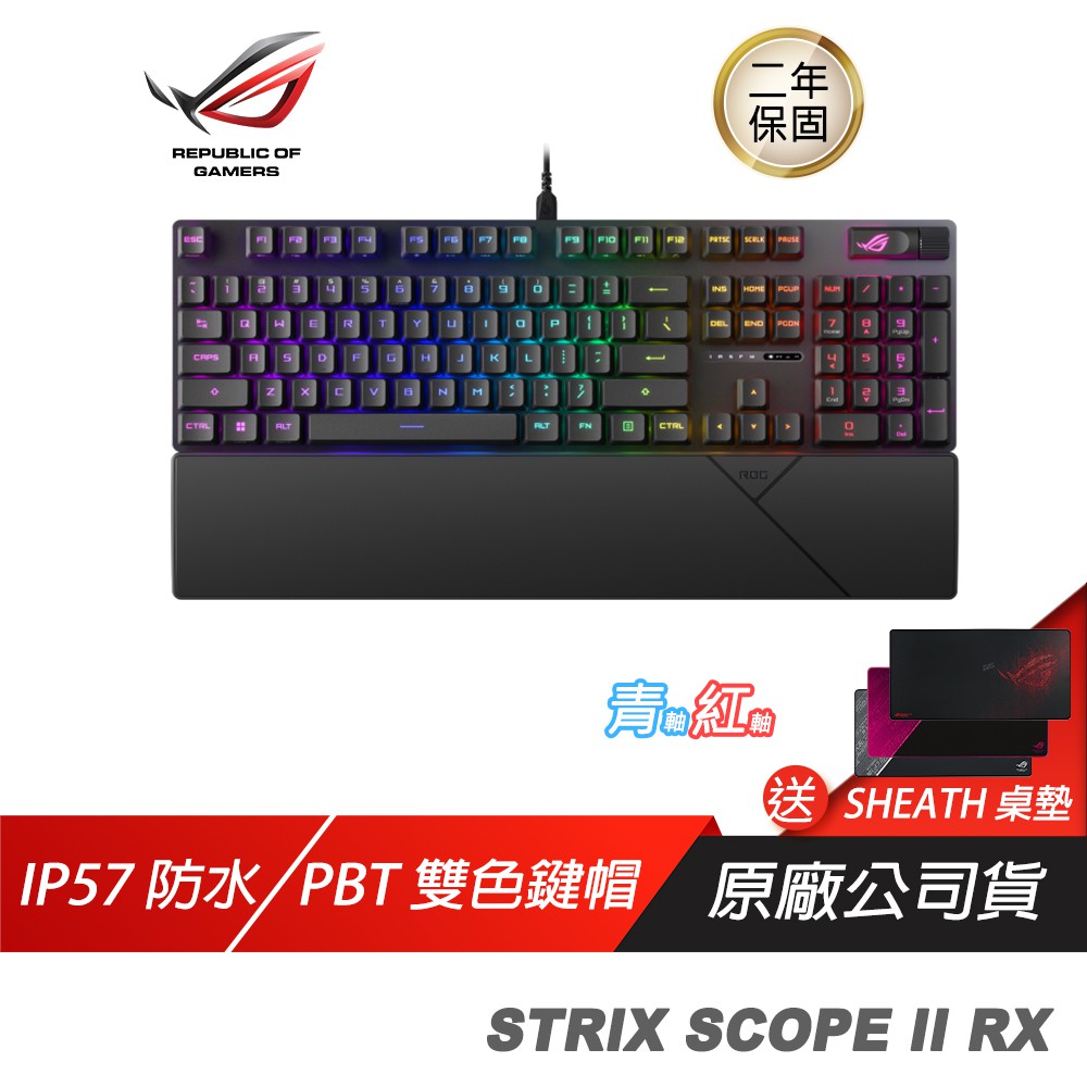 ROG STRIX SCOPE II RX軸 電競鍵盤 青軸/紅軸 RX光學鍵軸 IP57防水 PBT 現貨 廠商直送