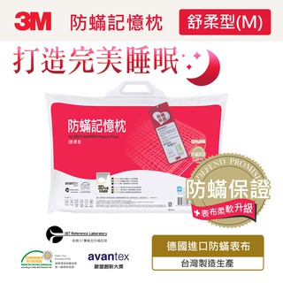 【普羅恩枕頭館】3M 新絲舒眠防蹣記憶枕-舒柔型M(免運)
