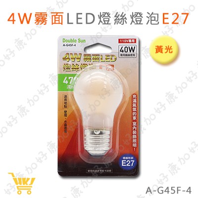 好康加 4W霧面LED燈絲燈泡E27(黃光) 高透明度 高光效不含水銀 無紫外線無藍光及UV風險 省電 A-G45F-4